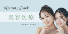 Beauty Park Clinic　美容医療の情報はこちらから