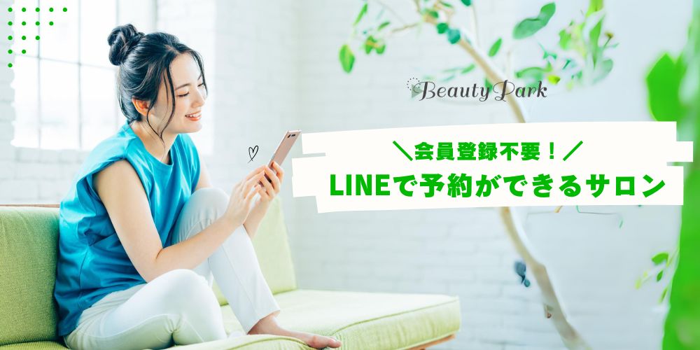 LINEで予約ができるサロン特集