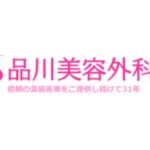 【体験談あり】品川美容外科のケミカルピーリングの口コミまとめ｜実際にを受けてみた感想も紹介