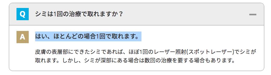 ゴリラクリニック(ゴリラクリニック) シミ取り シミは1回の治療で取れますか?はい、ほとんどの場合1回で取れます。