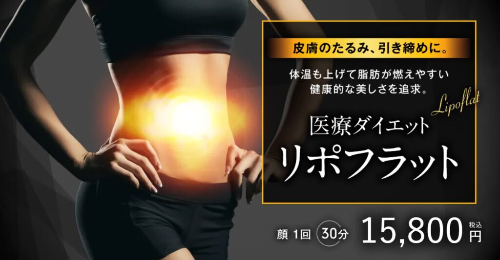 湘南美容クリニック +リポフラット