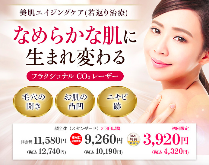 品川美容外科 フラクショナルCO2レーザー