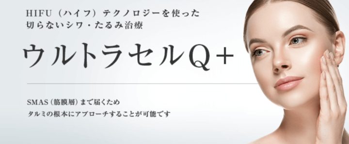 東京美容外科 ウルトラセルQ+