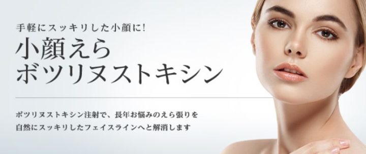 東京美容外科　エラボトックス