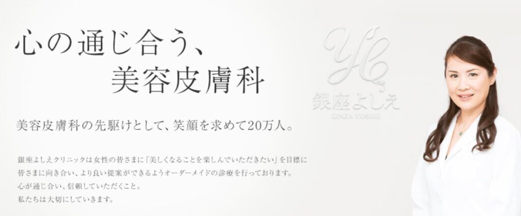 銀座よしえクリニック　エラボトックス