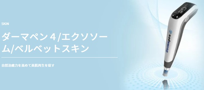 TAクリニック ダーマペン4/エクソーム/ベルベットスキン