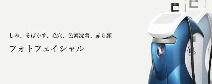 共立美容外科 フォトフェイシャル