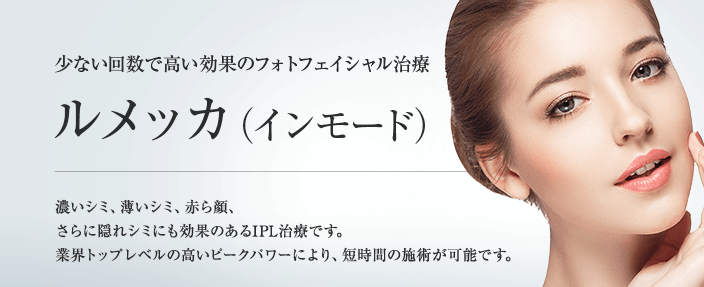 東京美容外科 ルメッカ（インモード）