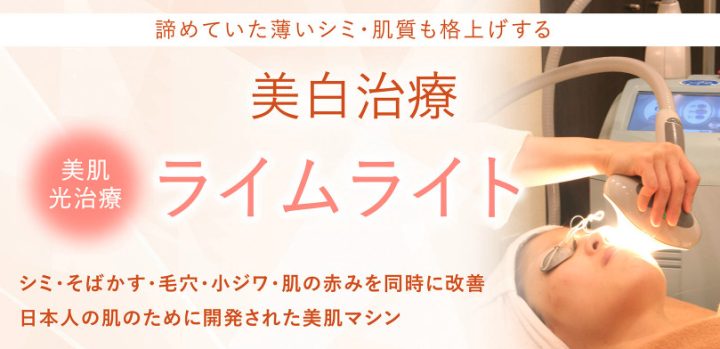 聖心美容クリニック 美白治療ライムライト