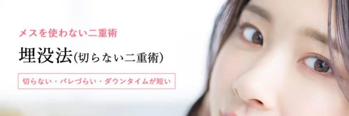 湘南美容クリニック 埋没法