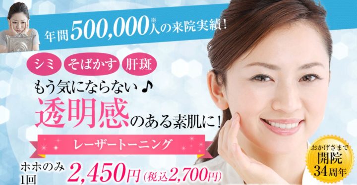 品川美容外科 レーザートーニング