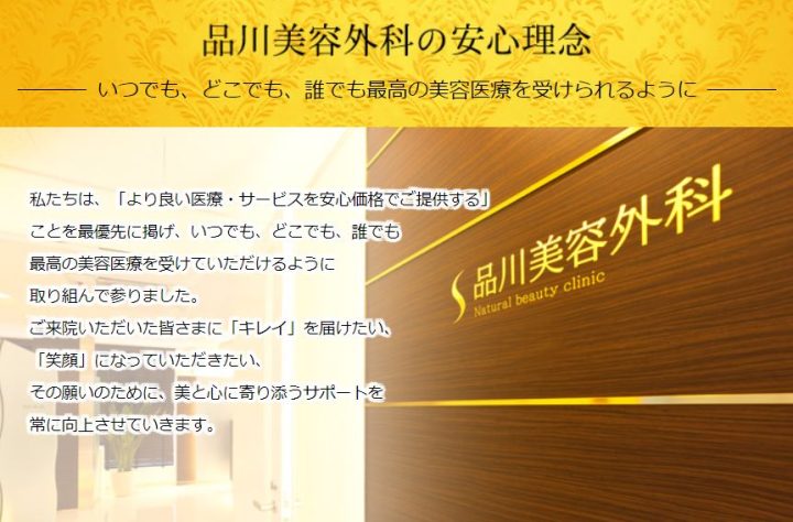 品川美容外科は安すぎて危険?口コミの真相