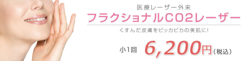 湘南美容クリニック フラクショナルCO2レーザー