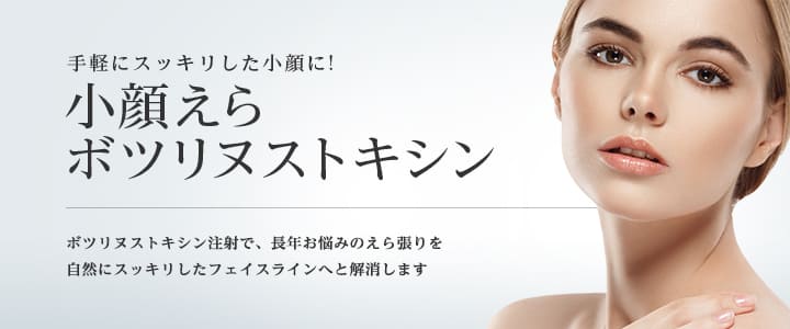 エラボトックス 東京美容外科