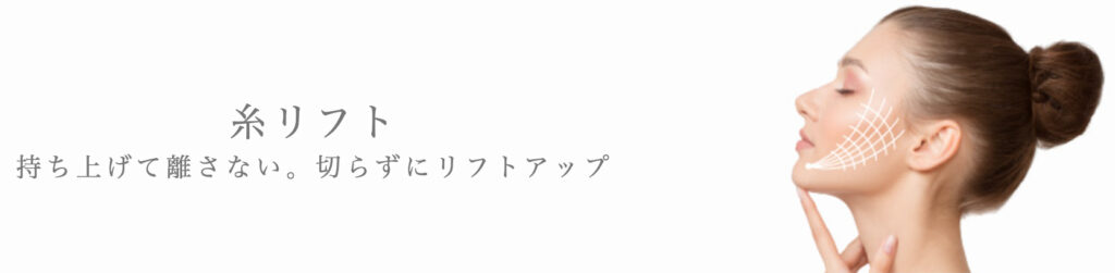 ガーデンクリニック　糸リフト
