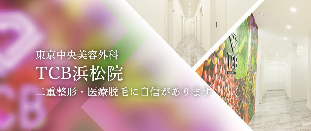 TCB東京中央美容外科
浜松院 二重整形