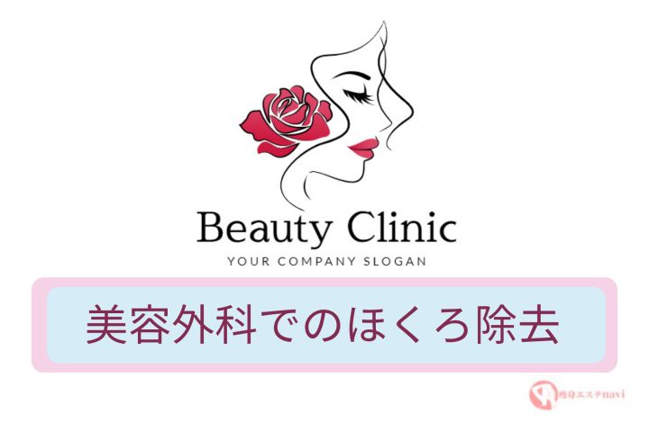 ほくろ除去は皮膚科と美容外科どっち?