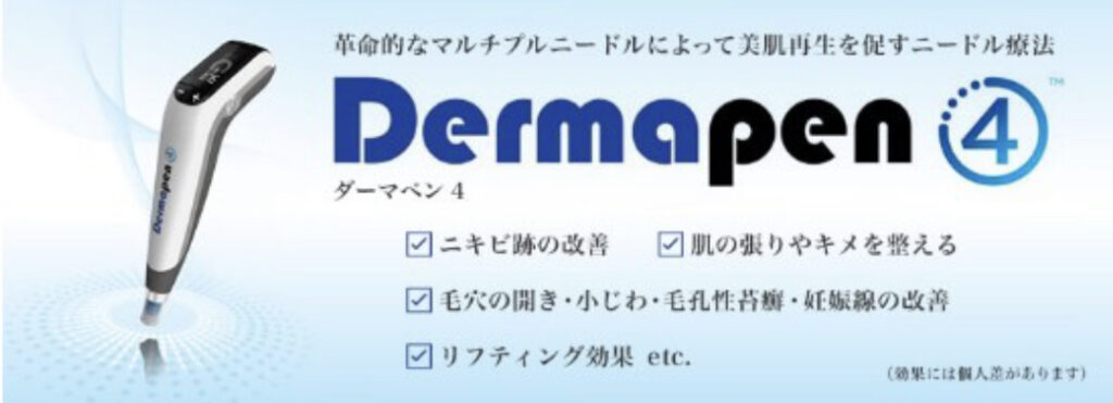 武岡皮膚科クリニック ダーマペン