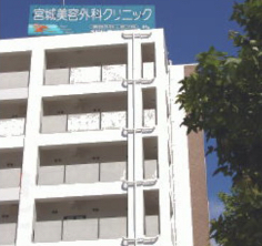宮城美容外科クリニックハイフ