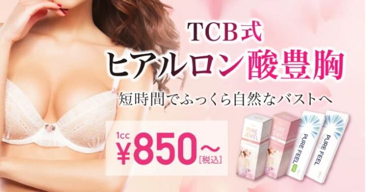 TCBヒアルロン酸豊胸