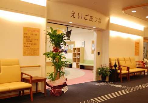 えいご皮膚科 奈良院 院内画像