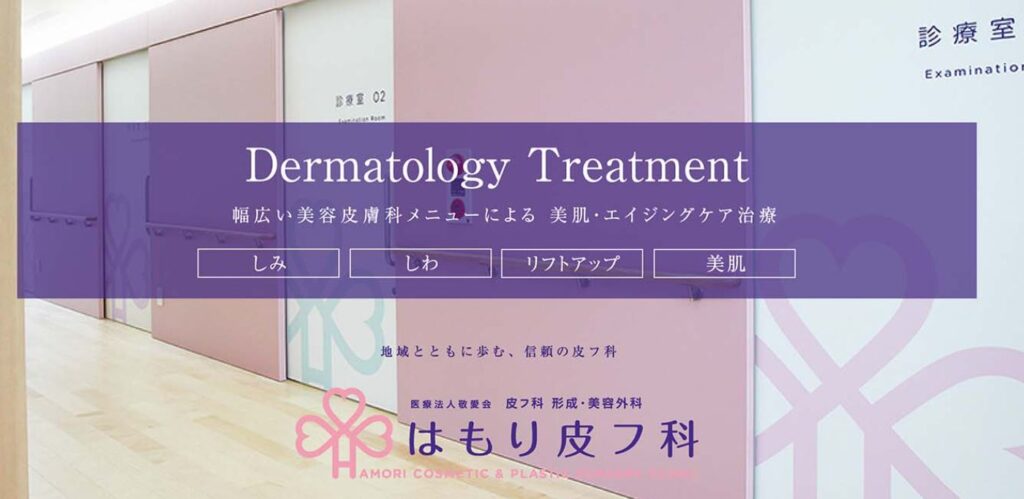 はもり皮フ科 ダーマペン