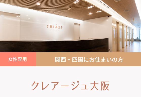 クレア―ジュ大阪 女性の薄毛治療