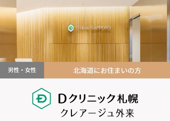 クレア―ジュ札幌 女性の薄毛治療