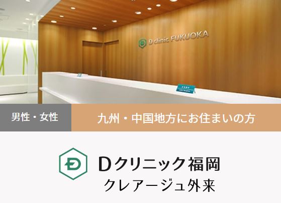 クレア―ジュ福岡 女性の薄毛治療
