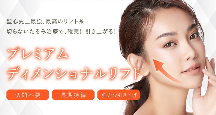 聖心美容クリニック 大阪院 糸リフト