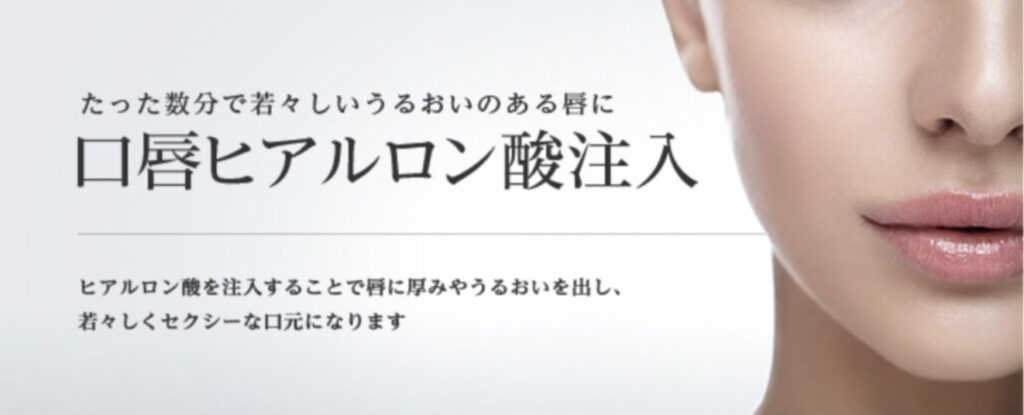 東京美容外科 銀座院 ヒアルロン酸