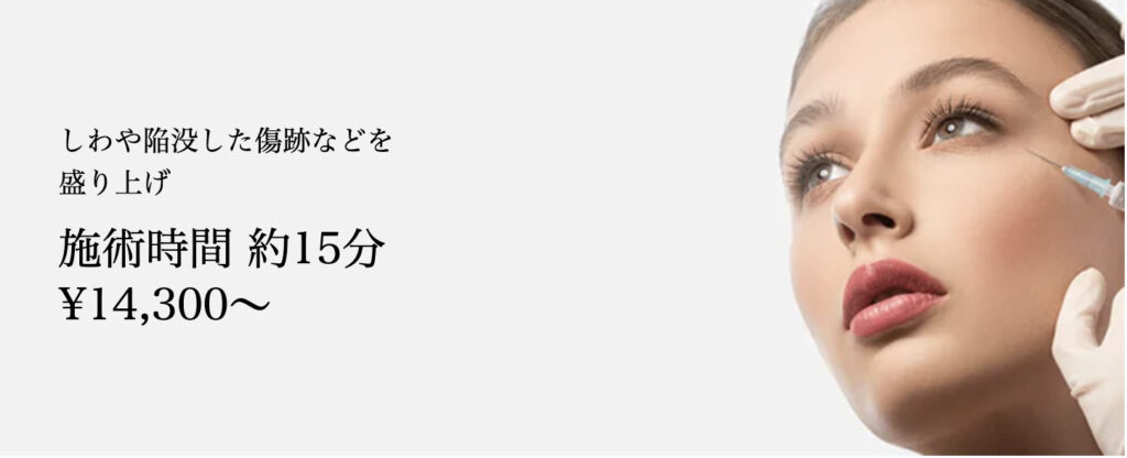 共立美容外科 銀座院 ヒアルロン酸