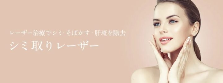 大阪TAクリニック ピコスポットシミ取り