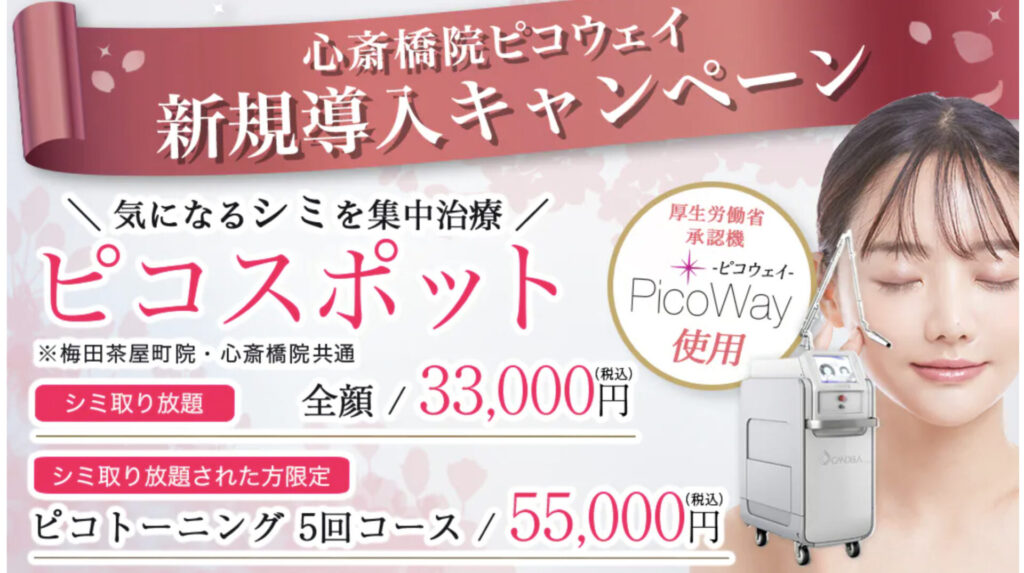 ゆうきクリニック 梅田茶屋町院 ピコスポットシミ取り放題