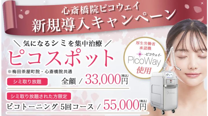 ゆうきクリニック 梅田茶屋町院 ピコスポットシミ取り放題