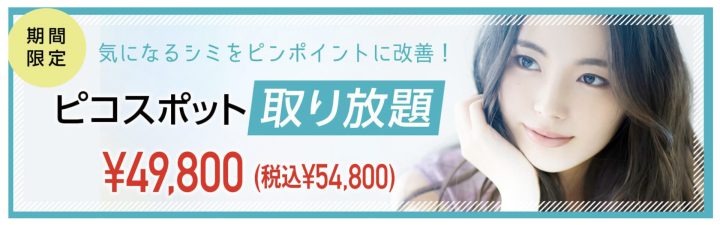 A CLINIC 大阪院 ピコスポットシミ取り放題