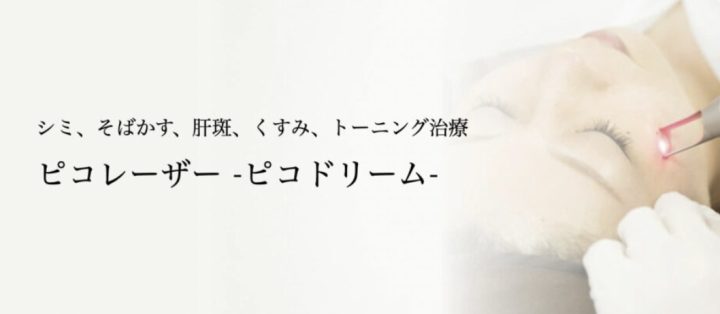 共立美容外科 大阪本院 ピコスポットシミ取り放題