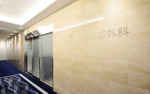 共立美容外科 神戸三宮院 院内画像