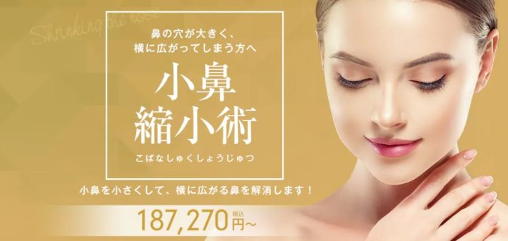 湘南美容クリニック　小鼻縮小