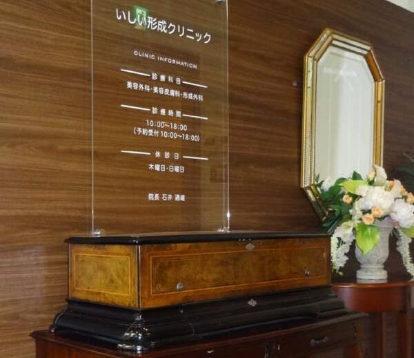 いしい形成クリニック 茨城 院内画像