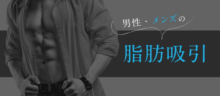 湘南美容クリニックメンズ 福岡 脂肪吸引