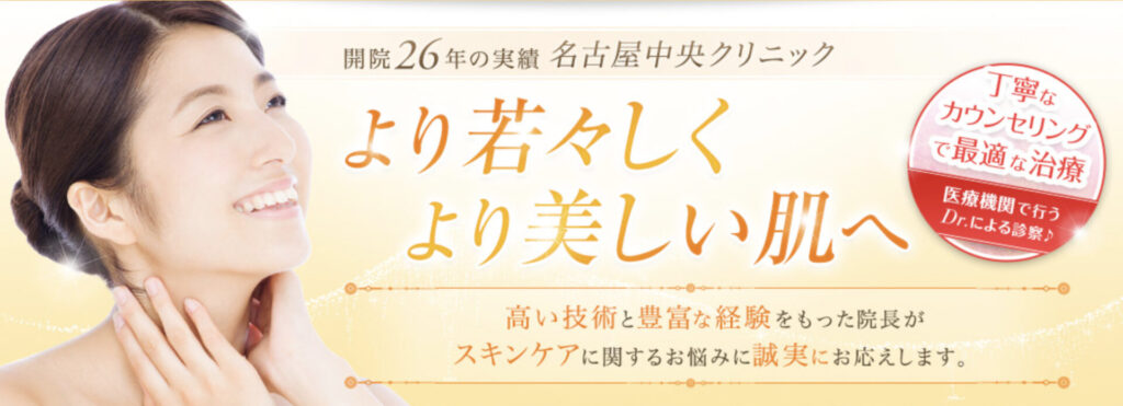 名古屋中央クリニック 名古屋院 フォトフェイシャル
