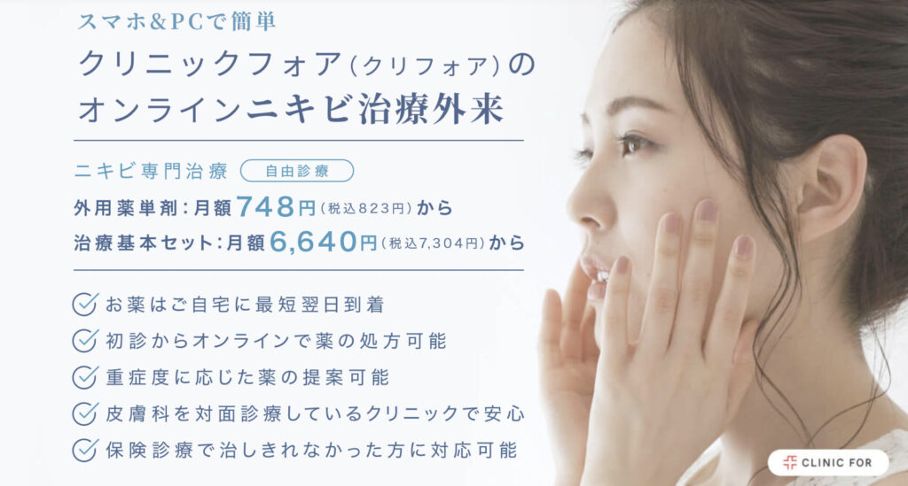 クリニックフォア ニキビ 口コミ
