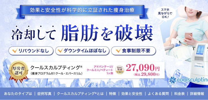 品川美容外科　品川本院　クールスカルプティング