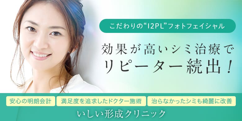いしい形成クリニック 茨城 シミ取り放題