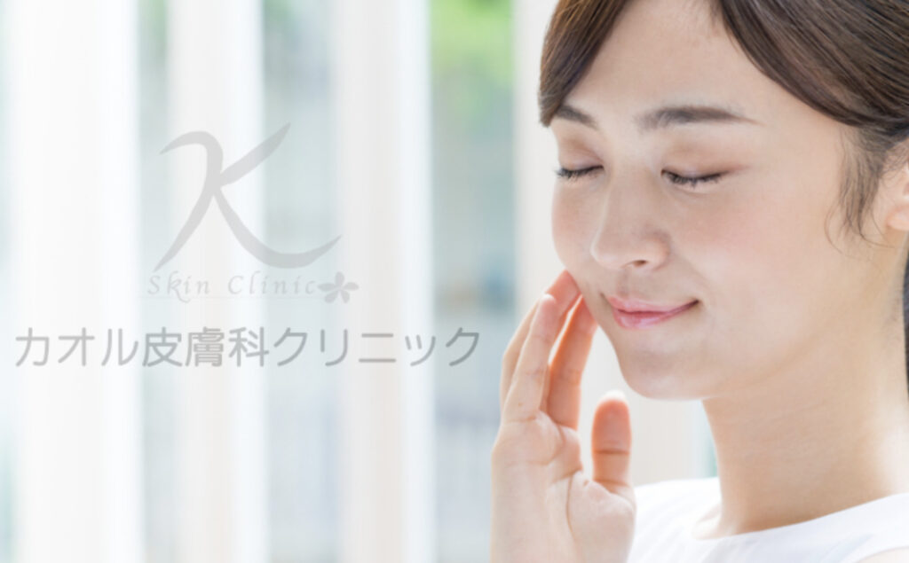 カオル皮膚科クリニック 水戸院 シミ取り放題