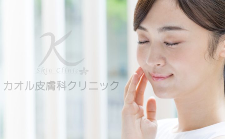 カオル皮膚科クリニック 水戸院 シミ取り放題