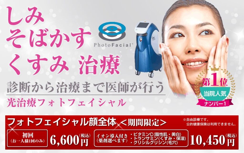 博多天神スキンクリニック フォトフェイシャル