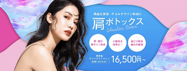 湘南美容クリニック 肩ボトックス 札幌