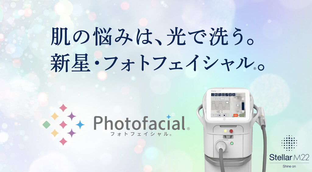 当山美容形成外科 沖縄院 フォトフェイシャル